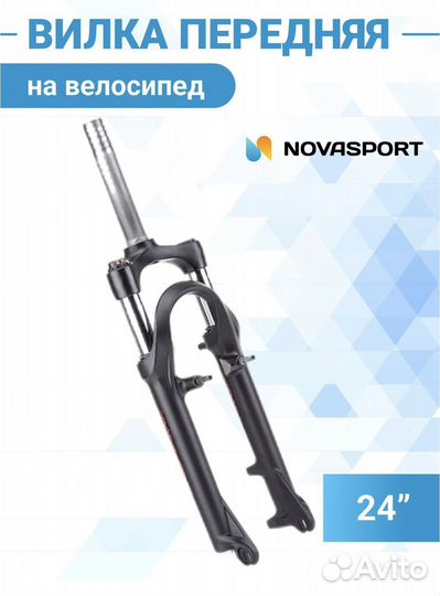 Вилка передняя на велосипед 24 колеса