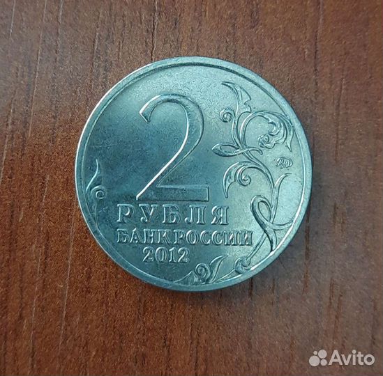 Юбилейные 2 рубля 2012 года А. И. Кутаисов