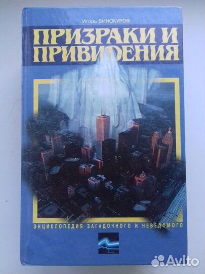 Энциклопедия загадочного и неведомого