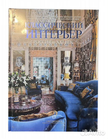 Классический интерьер. Россия XXI век