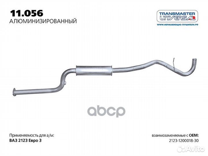 Резонатор нерж. евро 3 2123 11056AL transmaster