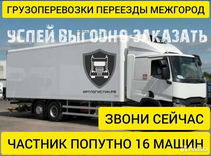 Грузоперевозки переезды межгород газели от 200 км