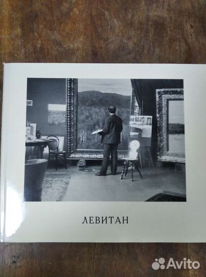 Левитан
