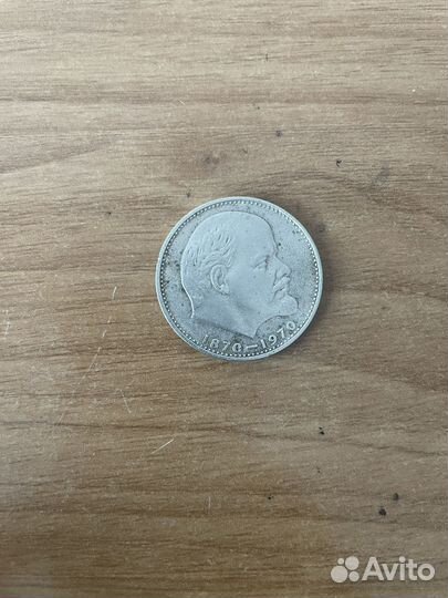 1 рубль СССР 100 лет со дня рождения В.И.Ленина