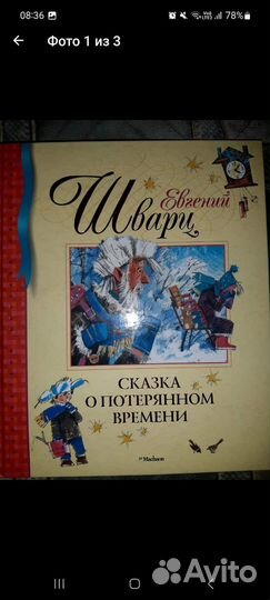 Сказка о потерянном времени