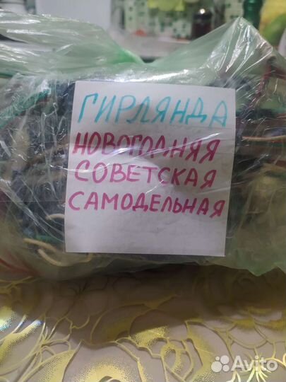 Гирлянда Советская самодельная