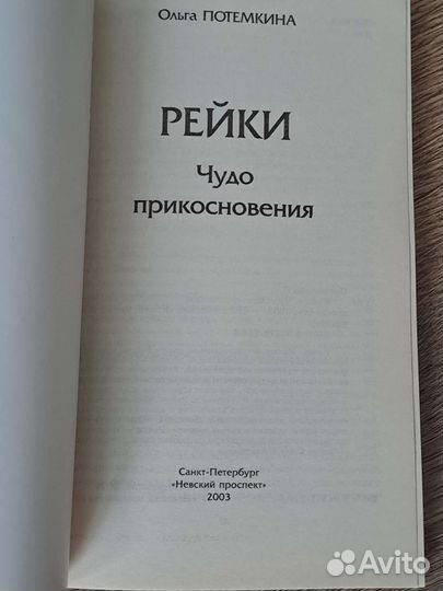 Потемкина Ольга Рейки (чудо прикосновения)