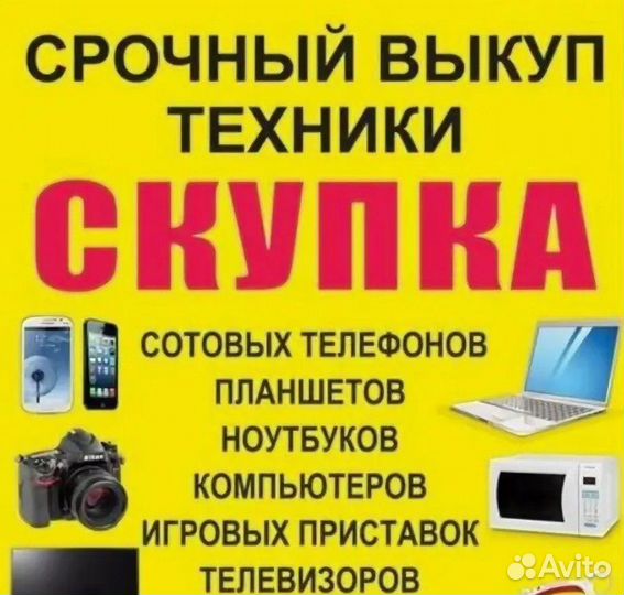 Выкуп Техники / Скупка Техники