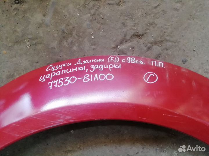 Suzuki Jimny (FJ) с 1998г Расширитель крыла