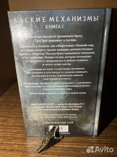 Кассандра Клэр Адские механизмы Механический ангел