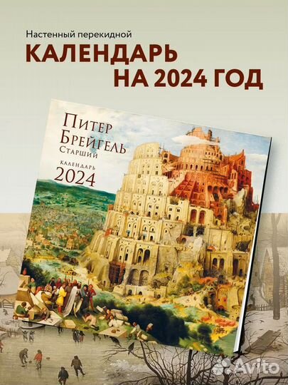 Календарь настенный Брейгель на 2024