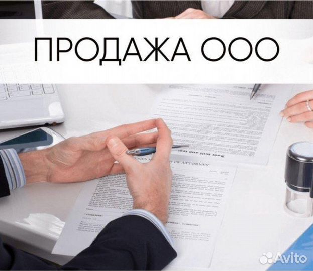 Покупаем и продаем ООО с историей и нулевые
