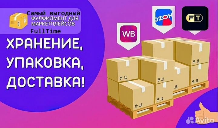FullTime Фулфилмент Ozon, Wildberries