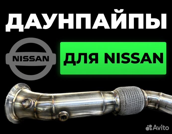 Даунпайп для Nissan Teana