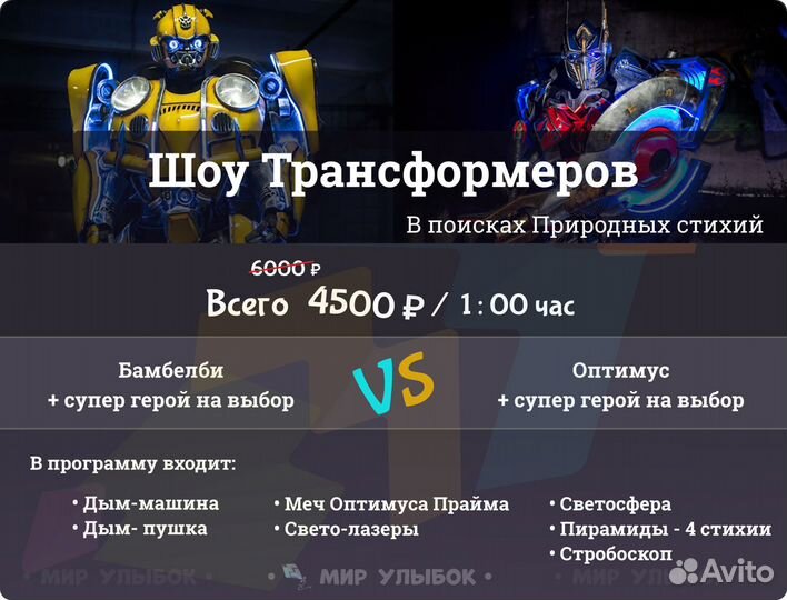 Трансформер + аниматор, 2 героя, Детские Праздники