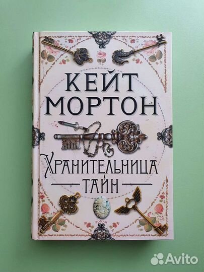 Продам книгу Кейт Мортон