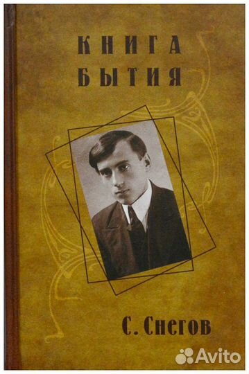 Снегов. Книга Бытия. В 2-х тт