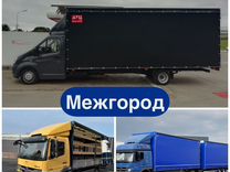 Грузоперевозки межгород фура газель 5 10 20 тонн