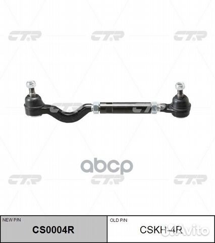 Новый номер CS0004R) Рулевая тяга прав. cskh-4