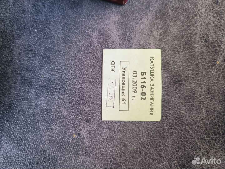 Катушка зажигания бп116-02