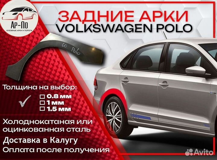 Ремонтные арки на Volkswagen polo