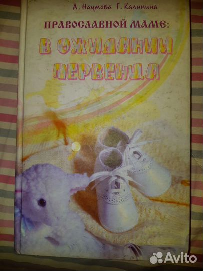 Книги для православной мамы. Наумова, Калинина
