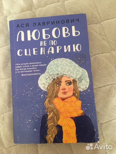 Книга Любовь не по сценарию