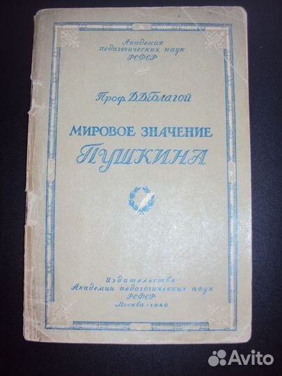 Мировое значение Пушкина, Благой, 1949