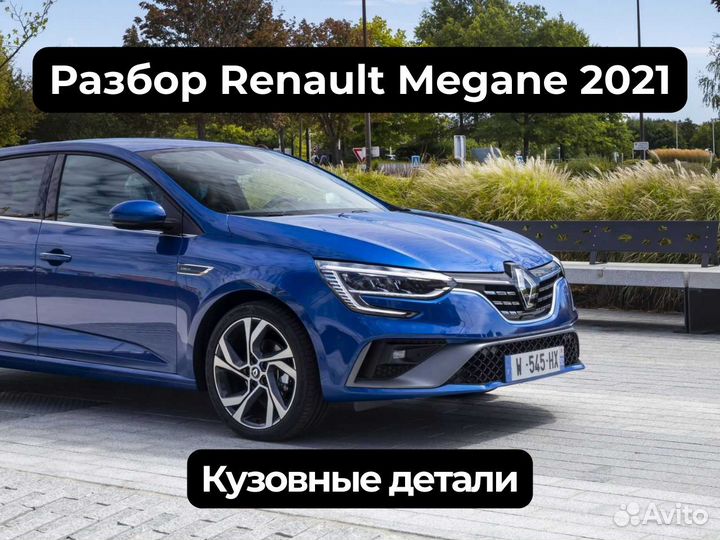 Авторазбор Renault Megane 2021