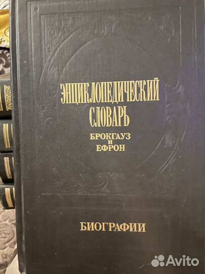 Брокгауз и Эфрон. 5 томов. Биографии. Репринт