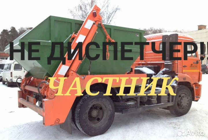 Вывоз мусора (строительных И бытовых отходов)