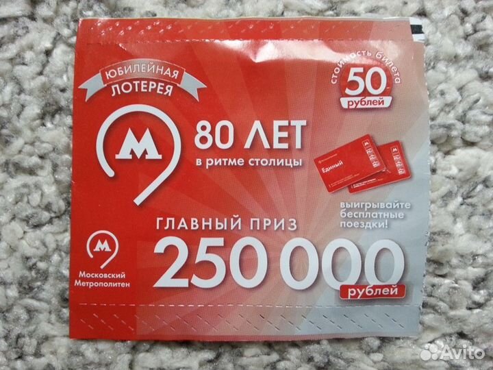 Лотерейный билет 80 лет метро, 2015 г