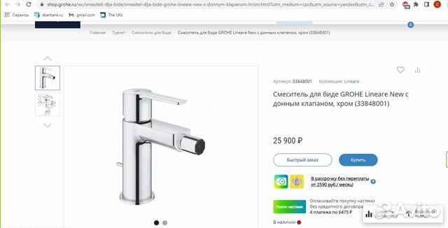 Смеситель grohe Lineare 33848001 для биде Германия