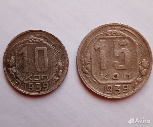 Монеты СССР 10 коп. и 15 коп. 1939г. комплектом