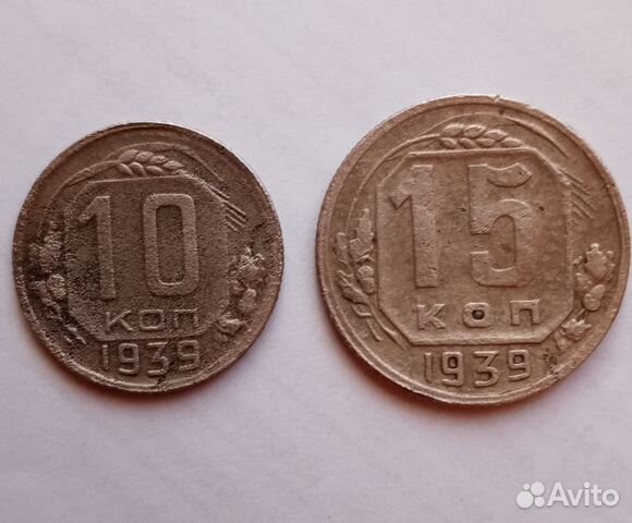 Монеты СССР 10 коп. и 15 коп. 1939г. комплектом