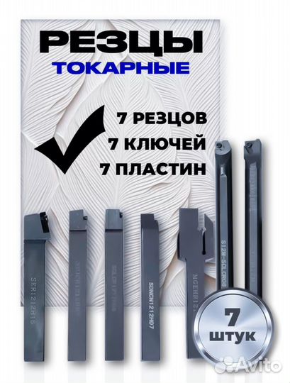 Набор резцов (державок) токарных 7 шт