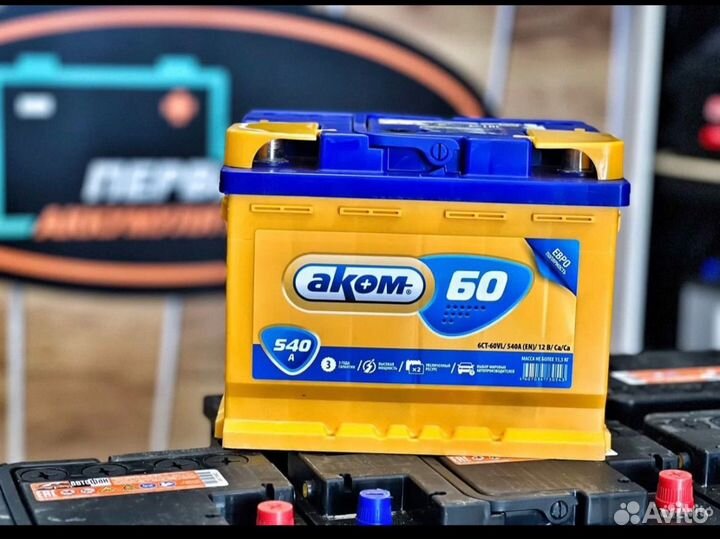 Аккумулятор Аком 60 доставка+устанвка
