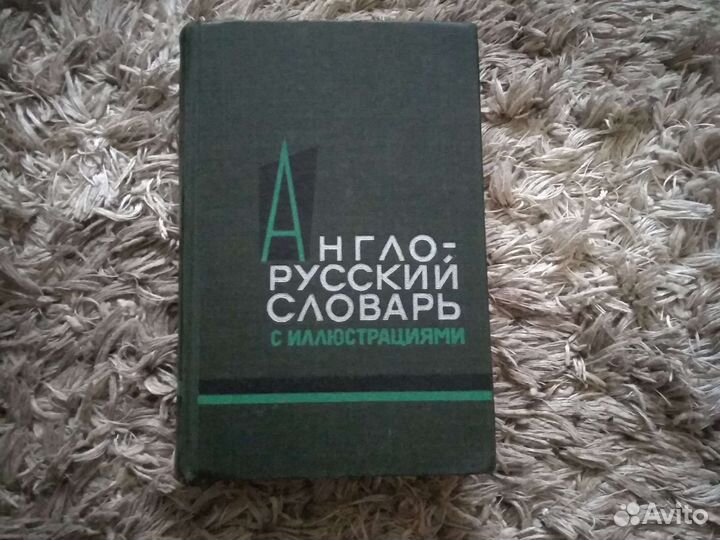 Англо русский словарь