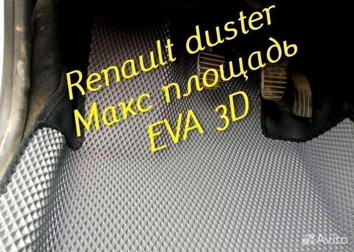 Коврики renault duster eva 3d с бортами эва ева