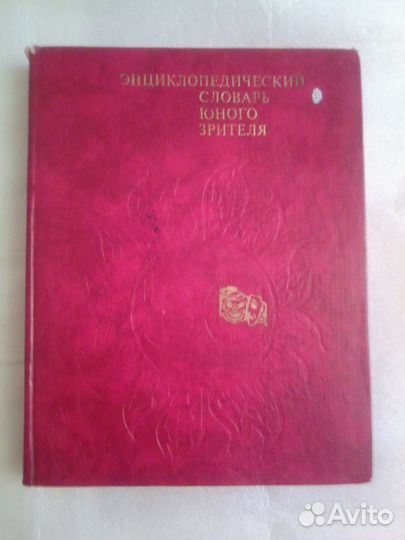 Энциклопедический словарь Юного зрителя