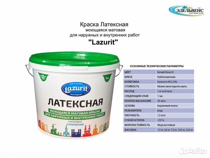 Краска Латексная Lazurit 1.5кг/3кг/7кг/14кг/22кг