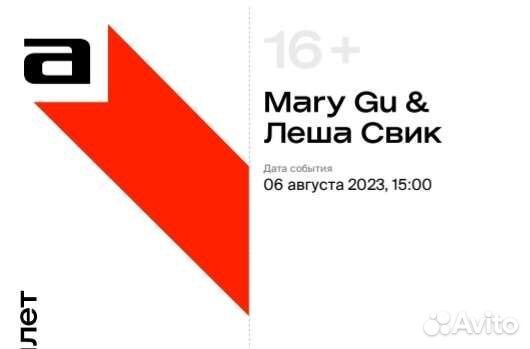 Билеты на концерт Mary Gu и Лёша Свик