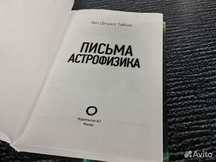 Книги Письма астрофизика. Тайсон Нил Деграсс