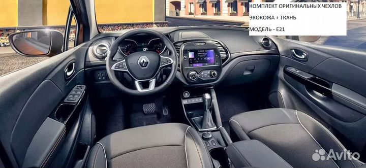 Автомобильные чехлы Рено Каптюр / Renault Captur