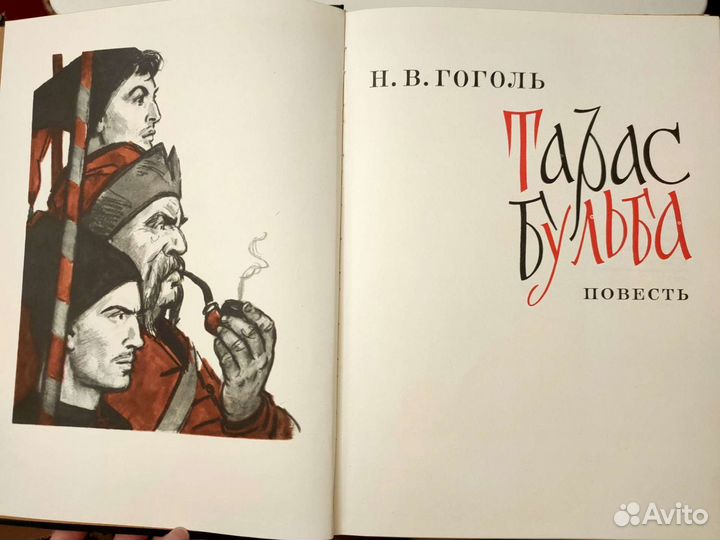 Тарас Бульба Н.В.Гоголь 1973г