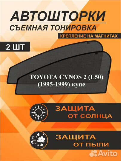 Автошторки на Toyota Cynos 2 (L50)(1995-1999)купэ