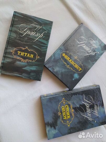 Теодор Драйзер трилогия