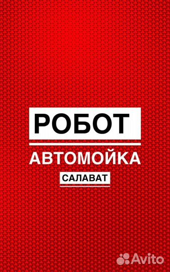 Оператор автомойки