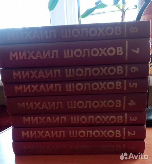 Шолохов собрание в 8 томах