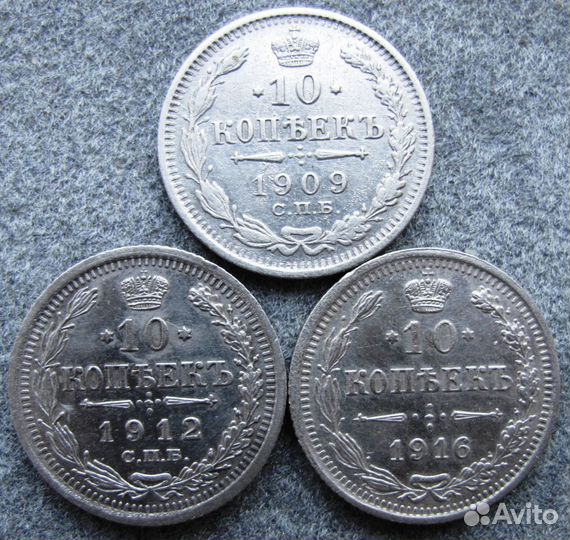 Россия Империя 10 копеек 1909 1912 1916 Фом